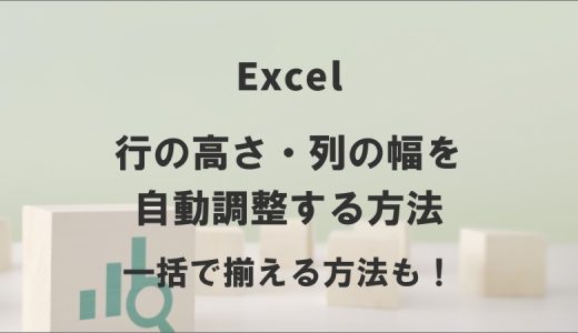 エクセルで行の高さ・列の幅を自動調整する方法｜一括で揃える方法も！