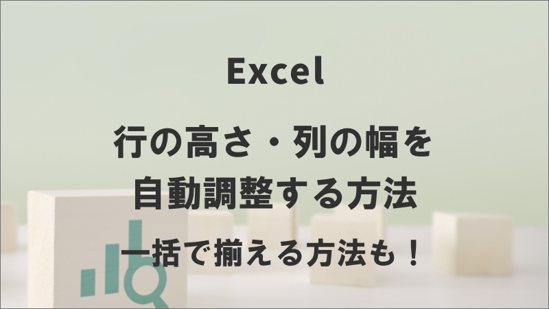 エクセルで行の高さ・列の幅を自動調整する方法