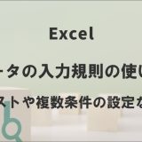 エクセルのデータの入力規則