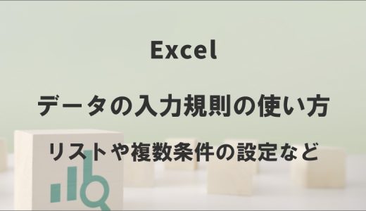 エクセルのデータの入力規則の使い方｜リストや複数条件の設定など