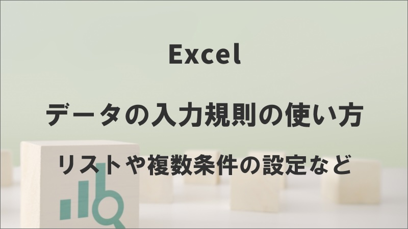 エクセルのデータの入力規則