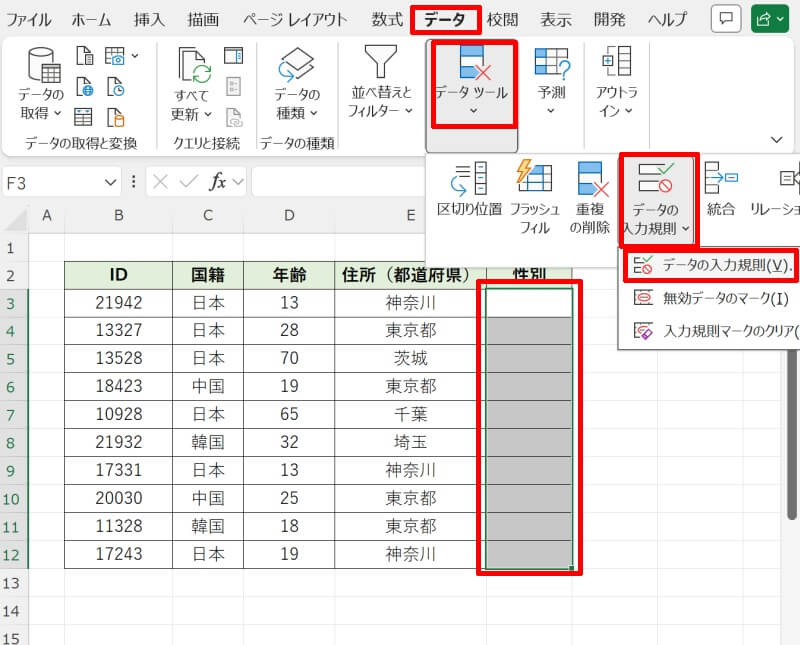 データの入力規則でリストを設定する方法