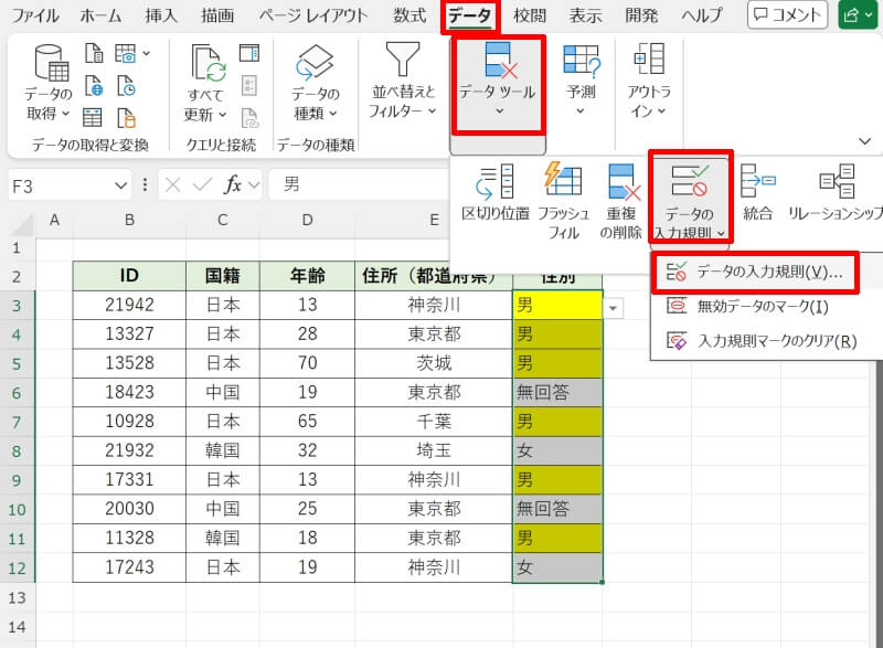 設定したデータの入力規則を解除する方法