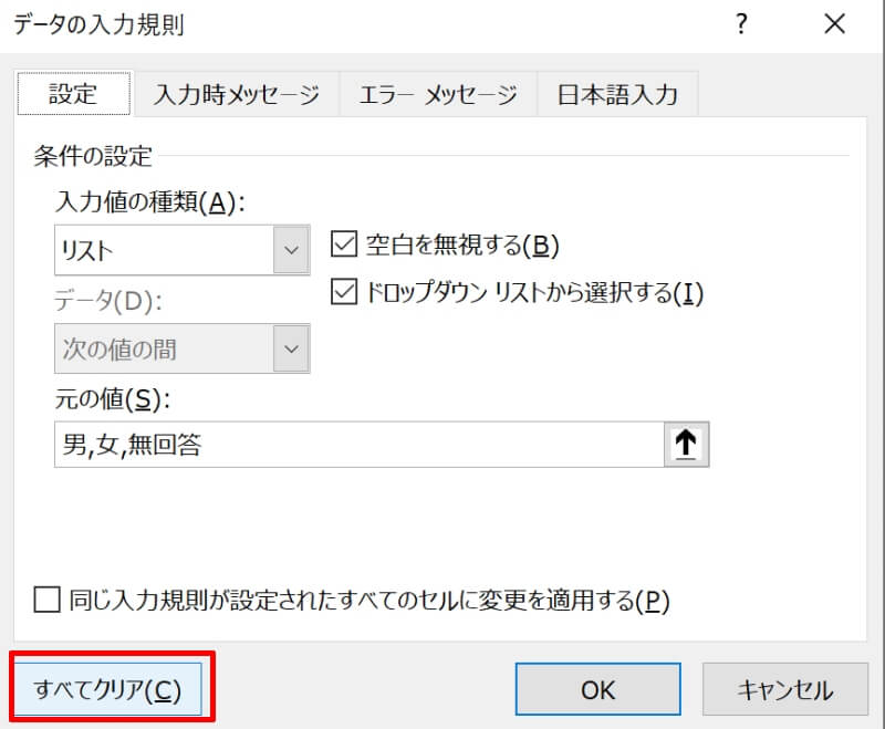 設定したデータの入力規則を解除する方法