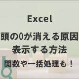 エクセルで先頭の0が消える原因