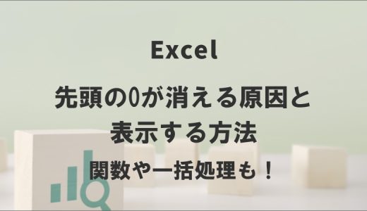 エクセルで先頭の0が消える原因と表示する方法｜関数や一括処理も！