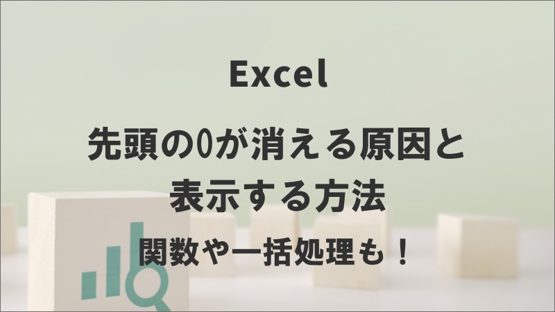 エクセルで先頭の0が消える原因