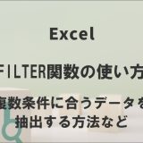 FILTER関数の使い方｜複数条件に合うデータを抽出する方法など