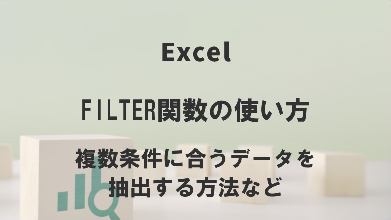 FILTER関数の使い方