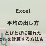 エクセルの平均の出し方｜とびとびに離れたセルを計算する方法も！