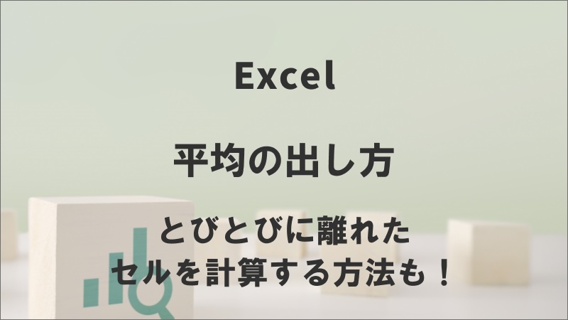 エクセルの平均の出し方