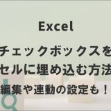 チェックボックスをセルに埋め込む方法