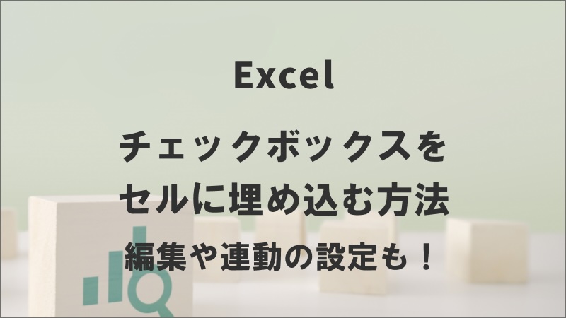 チェックボックスをセルに埋め込む方法