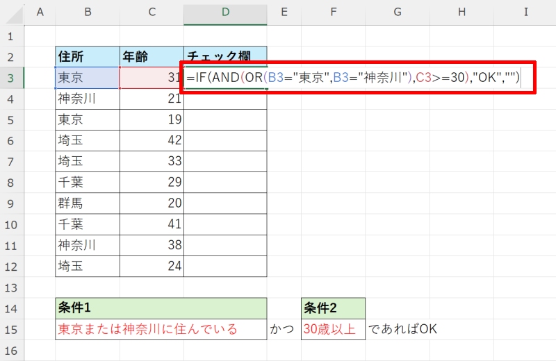 IF関数でANDとORを併用