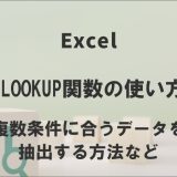 XLOOKUP関数の使い方｜複数条件に合うデータを抽出する方法など