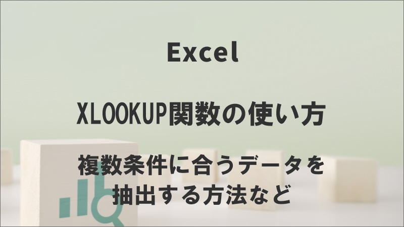 XLOOKUP関数の使い方