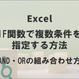 IF関数で複数条件を指定する方法