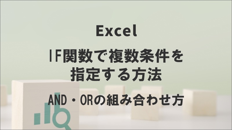 IF関数で複数条件を指定する方法