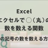 エクセルで◯（丸）の数を数える関数｜複数の記号の数を数える方法も