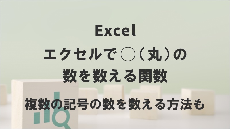 エクセルで丸の数を数える関数