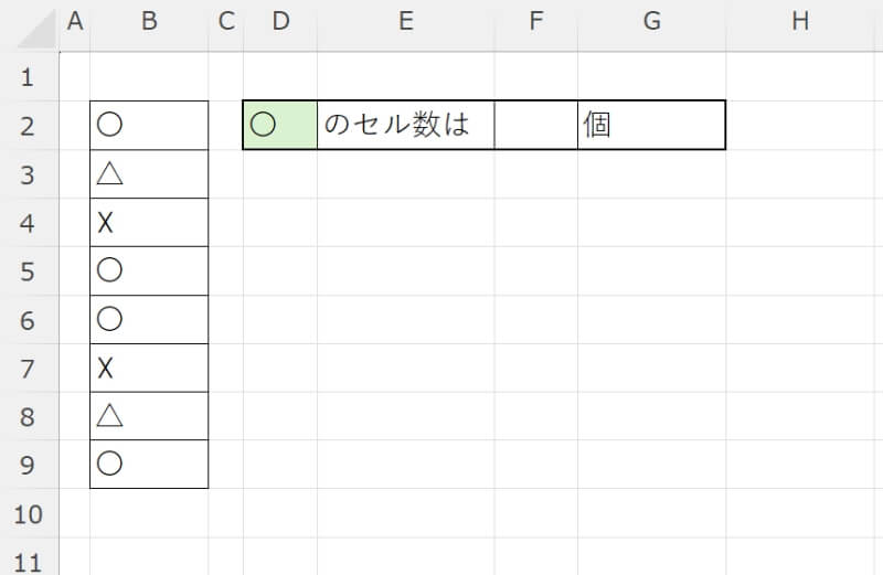 COUNTIF関数で◯の数を数える