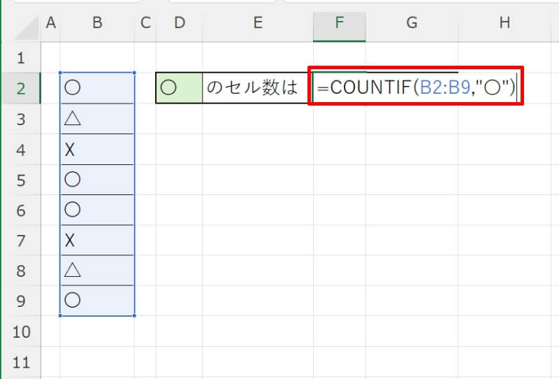 COUNTIF関数で◯の数を数える