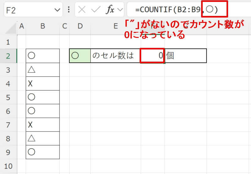 COUNTIF関数で◯の数を数えられない