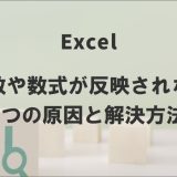 Excelの関数や数式が反映されない