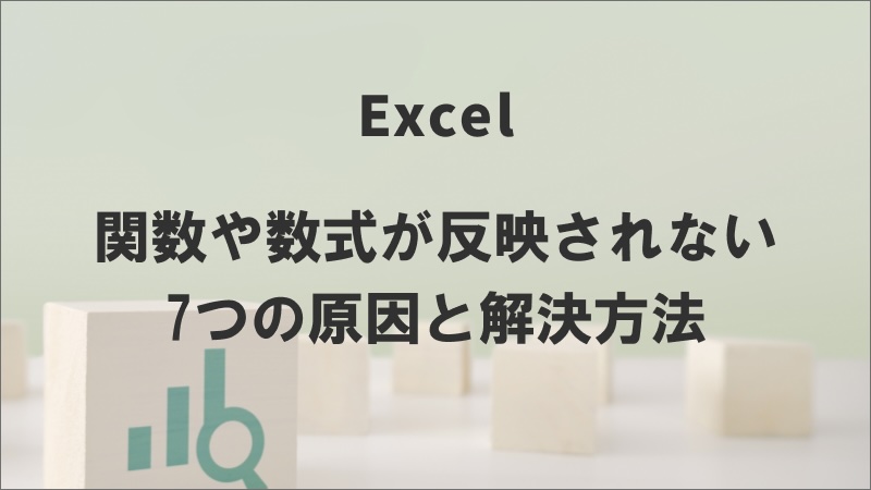 Excelの関数や数式が反映されない