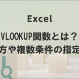 VLOOKUP関数で複数条件を指定するには？基本の使い方もおさらい