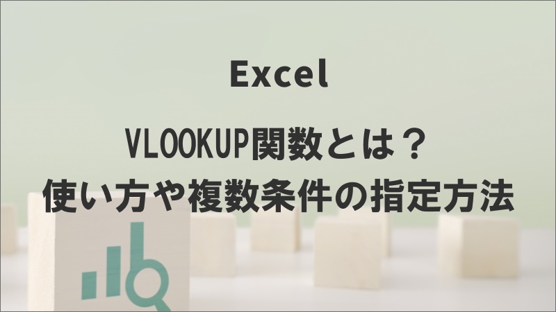 VLOOKUP関数