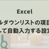 エクセルでプルダウンリストの項目に連動して自動入力する設定方法