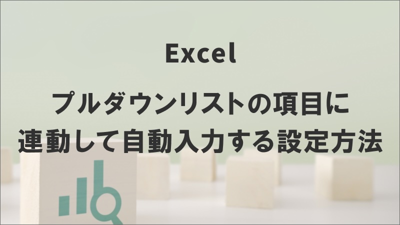 エクセルで連動するプルダウンの作り方