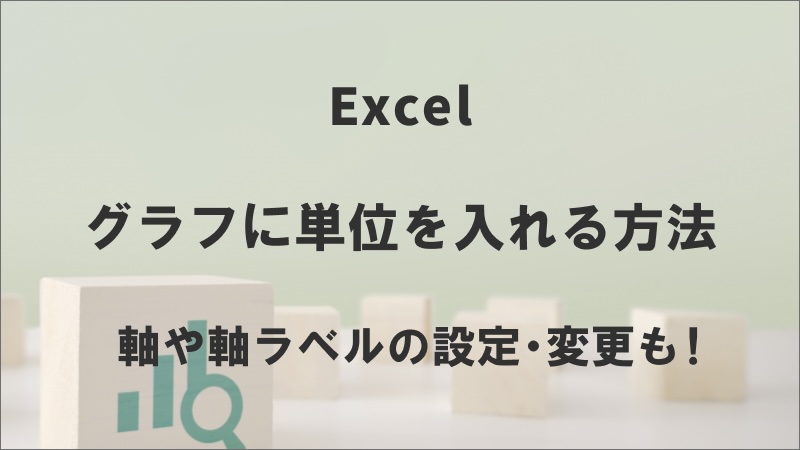 エクセルのグラフに単位を入れる方法