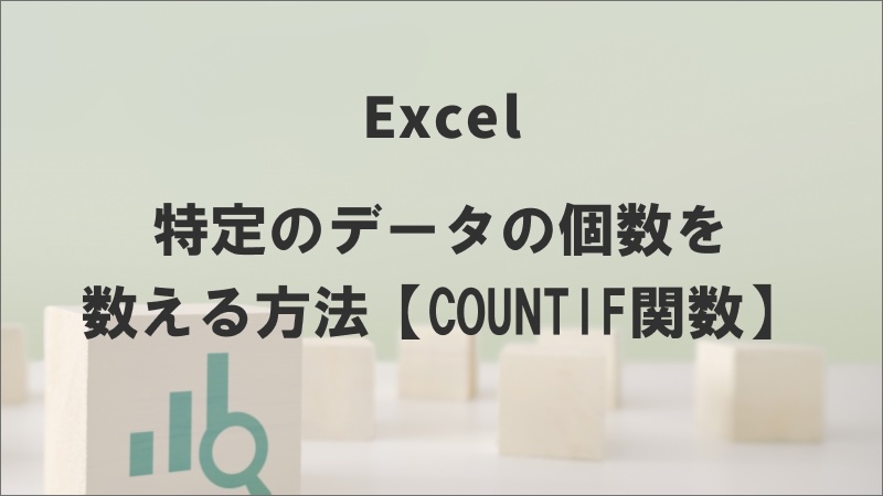 エクセルで特定のデータの個数を数える