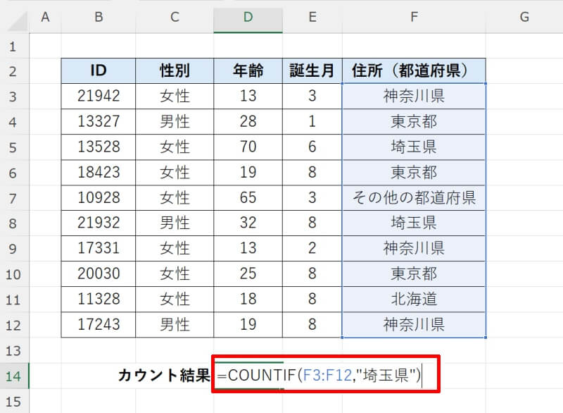 COUNTIF関数で特定のデータの個数を数える