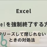 Excelを強制終了する方法