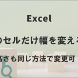 エクセルで一つのセルだけ幅を変える方法