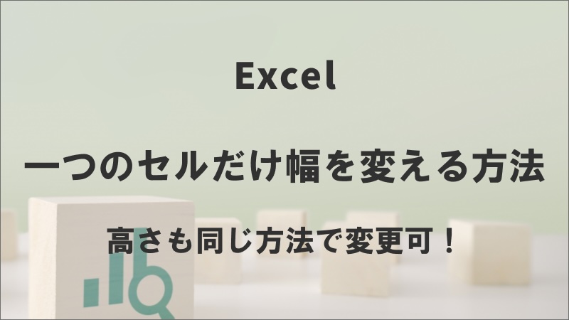 エクセルで一つのセルだけ幅を変える方法