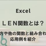 LEN関数