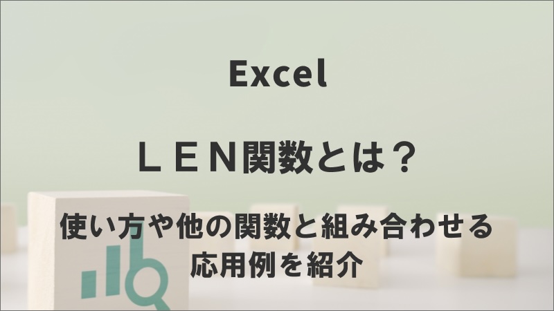 LEN関数