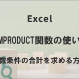 SUMPRODUCT関数の使い方｜複数条件の合計を求める方法