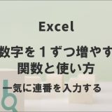 エクセルで数字を1ずつ増やす関数と使い方｜一気に連番を入力する