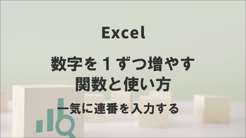 エクセルで数字を1ずつ増やす関数