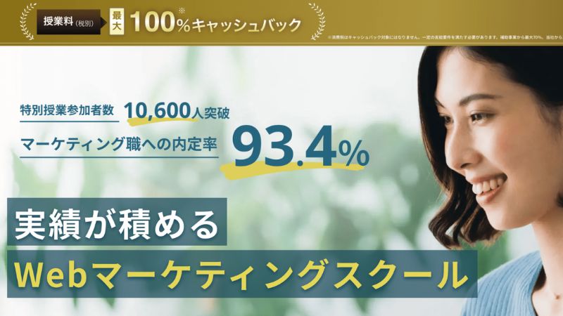 Wannabe Academy「Webマーケ」