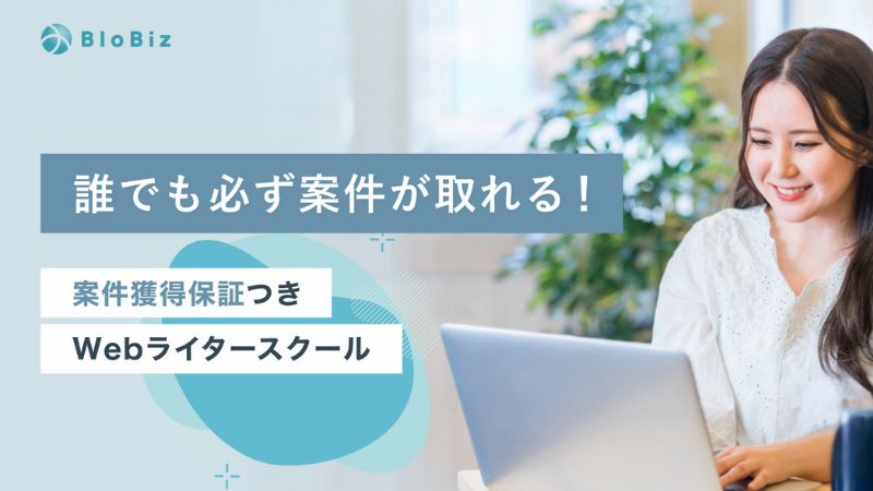 Webライタースクール「BloBiz」