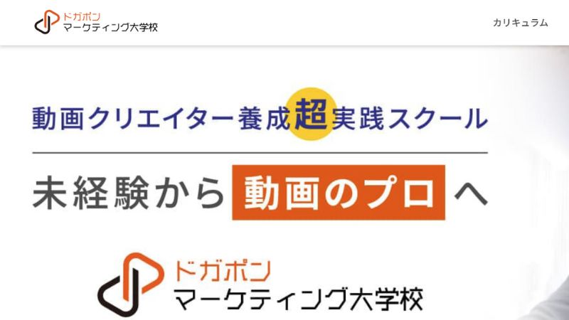 ドガポンマーケティング大学校