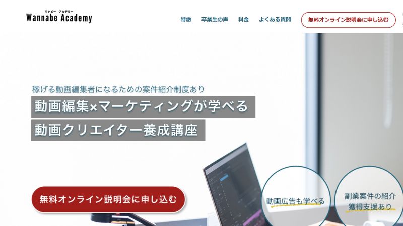 Wannabe Academy「動画編集×Webマーケ」