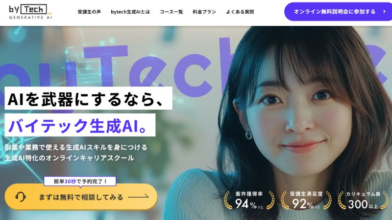 バイテック生成AIオンラインスクール