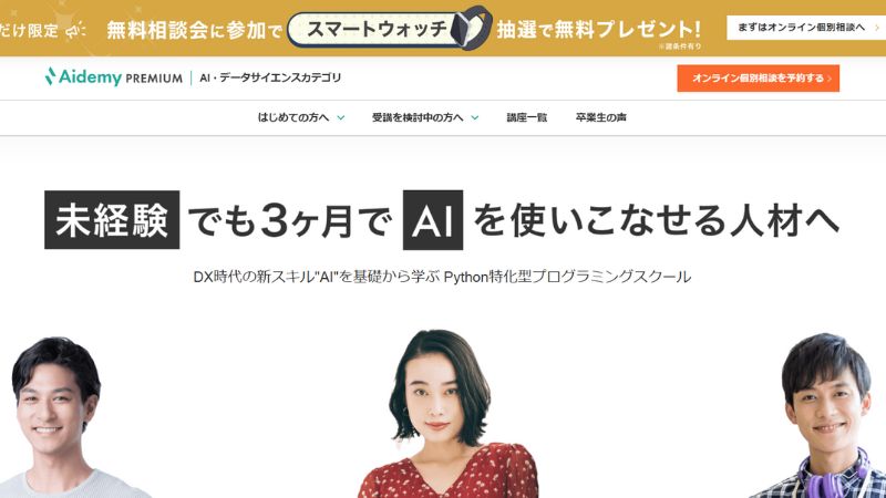 Aidemy Premium(アイデミー・プレミアム)